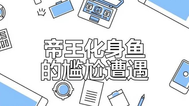 漁夫豫且為何射傷白龍？（《山海經》夫豫且射傷白龍的故事源自中國古代神話傳說）
