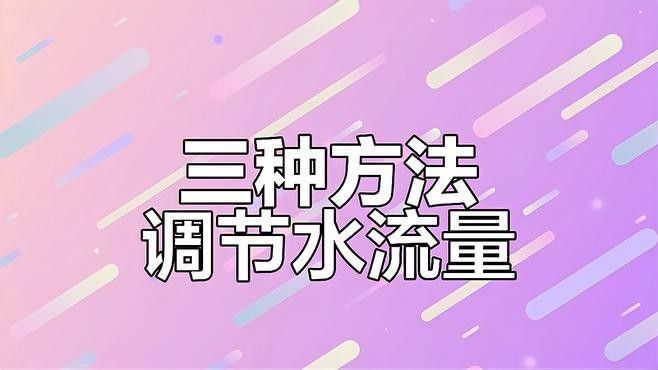 如何調(diào)節(jié)水泵流量以控制水流（變頻水泵流量調(diào)節(jié)水流量的調(diào)節(jié)方法是確保水流穩(wěn)定和高效運行的）