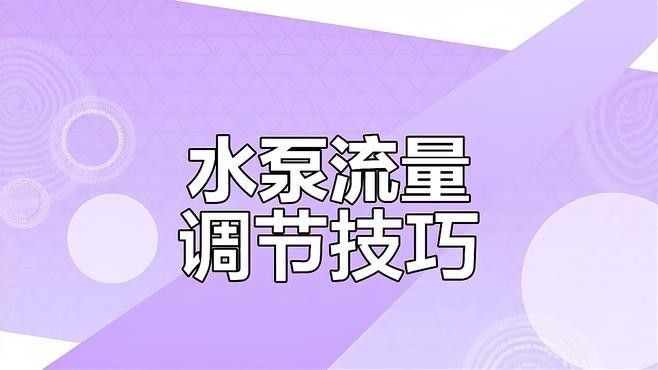如何調(diào)節(jié)水泵流量以控制水流（變頻水泵流量調(diào)節(jié)水流量的調(diào)節(jié)方法是確保水流穩(wěn)定和高效運行的）
