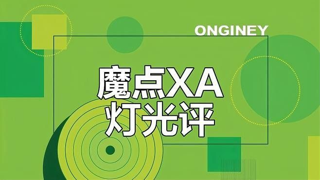 魔點XA燈的散熱設計如何？（雷龍魚魔點xa系列顯色燈開箱視頻展示）
