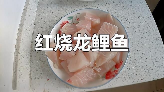 龍魚紅燒的配料有哪些選擇（龍魚紅燒做法全攻略劉大廚來了聽劉大廚來了聽）