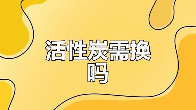 龍魚底濾中活性炭多久換一次（魚底濾系統中的活性炭是過濾水質的關鍵部分）
