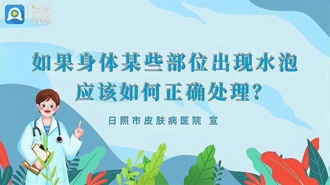 水泡病有哪些治療方法（如果你的皮膚上長(zhǎng)了一個(gè)水泡,應(yīng)該怎么辦）