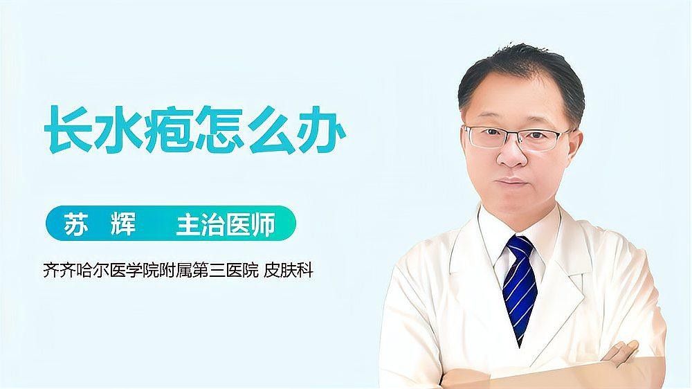 水泡病有哪些治療方法（如果你的皮膚上長(zhǎng)了一個(gè)水泡,應(yīng)該怎么辦）