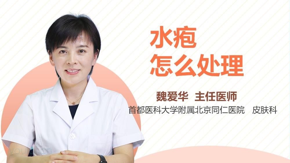 水泡病有哪些治療方法（如果你的皮膚上長(zhǎng)了一個(gè)水泡,應(yīng)該怎么辦）