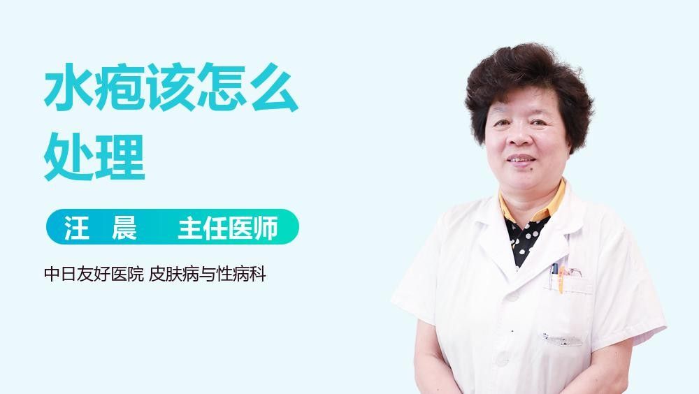 水泡病有哪些治療方法（如果你的皮膚上長(zhǎng)了一個(gè)水泡,應(yīng)該怎么辦）
