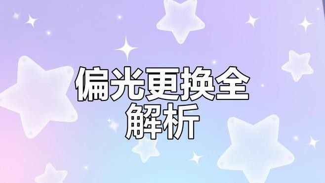偏光鏡多久需要更換一次？（如何判斷是否需要更換偏光鏡）