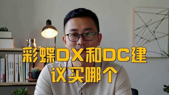彩蝶龍魚缸哪個(gè)系列最好（彩蝶dx和dc建議買哪個(gè)系列最好）