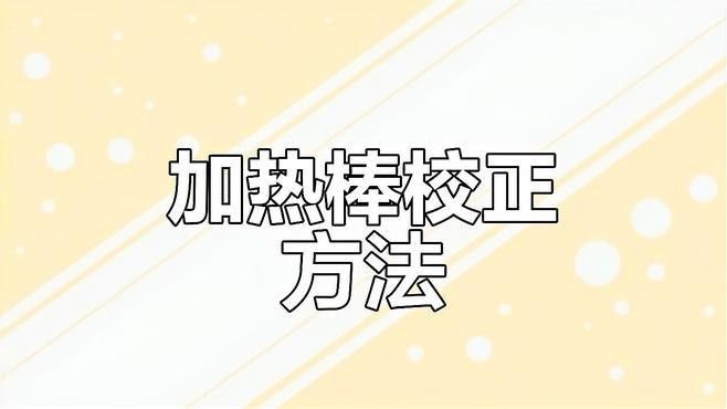 如何設置加熱棒以保持水溫穩定（如何正確設置加熱棒以保持水溫穩定）