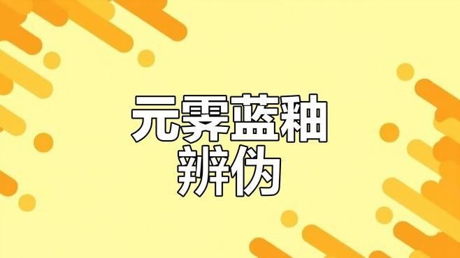 如何鑒定藍底金龍紋瓷器的真偽？（藍底金龍紋瓷器真偽鑒定技巧）