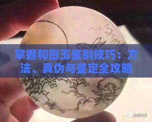 如何辨別真假和田玉金龍魚？（如何辨別和田玉金龍魚）