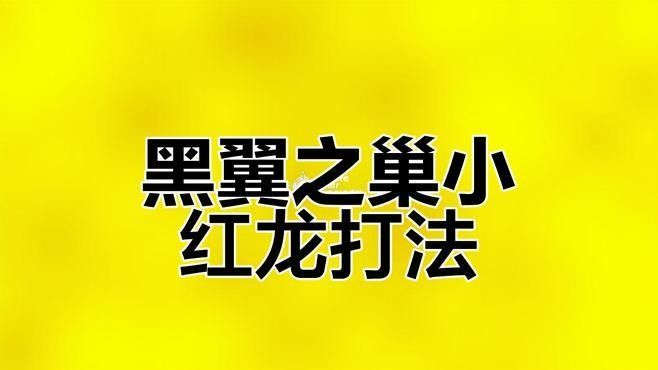 紅龍BOSS戰有哪些難點？