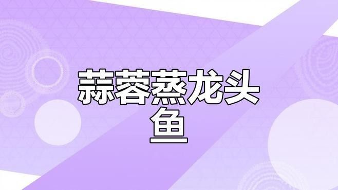 龍王魚有哪些烹飪方法（浙里舟山紅燒龍頭魚里豆果美食紅燒龍頭魚里豆果美食）