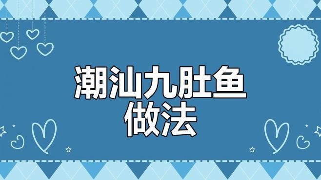 潮汕九肚魚烙的詳細步驟（潮汕九肚魚烙家常做法）