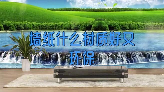 如何辨別壁紙的環保等級