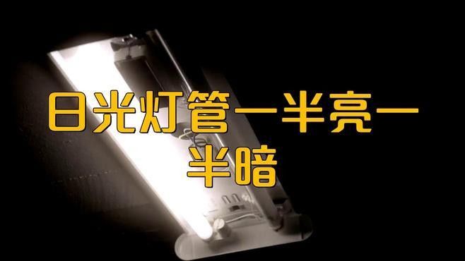 如何測試日光燈的穩定性
