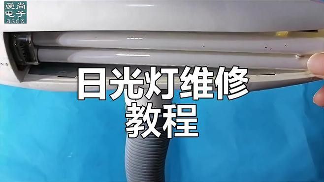 如何測試日光燈的穩定性