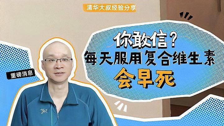 瑪豆V7維生素有哪些副作用（武建海副主任醫師三甲吃維生素補充劑有什么危害嗎）