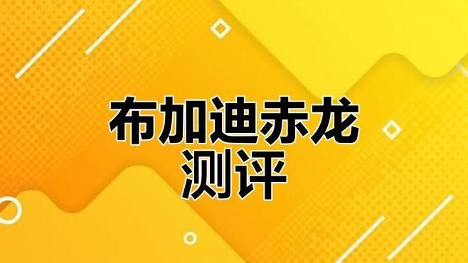 紅龍賽車的加速性能如何？（太平洋汽車）
