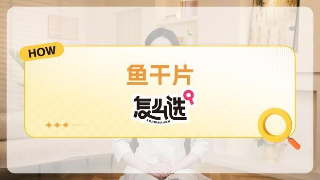 海龍魚干制品如何挑選（如何挑選優質海龍魚干）