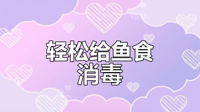 如何消毒和處理活餌（水產養殖過程中如何消毒和處理活餌？）