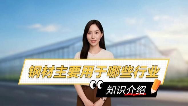哪些行業(yè)最常用鐵和鋼？（特種鋼材的應(yīng)用）