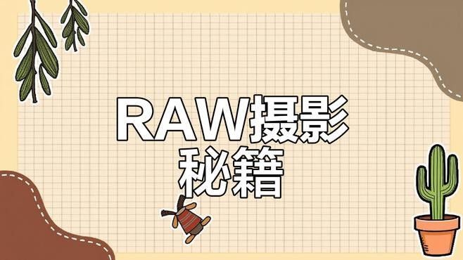 如何設置相機的RAW格式（如何設置相機raw格式）