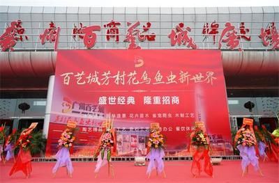 廣州百藝城開(kāi)業(yè)了嗎今天幾點(diǎn)：廣州百藝城廣州百藝城廣場(chǎng)芳村花鳥(niǎo)魚(yú)蟲(chóng)新世界已經(jīng)開(kāi)業(yè)