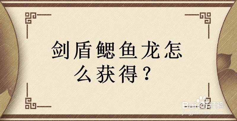 如何合成劍龍魚？（《開心水族箱》劍龍魚合成方法）