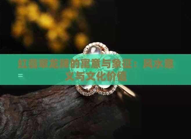 佩戴紅龍旗有哪些現(xiàn)代意義（佩戴紅龍旗有哪些意義？）