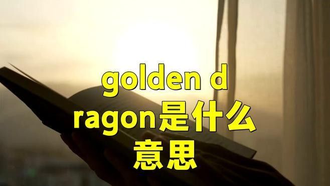 金龍魚英文名在國際上的認知度如何（金龍魚品牌的英文名“goldendragonfish”在國際上的認知度較高）