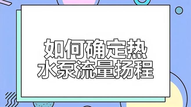 如何計算水泵的流量？（水泵流量的計算方法） 如何計算水泵的流量？（水泵流量的計算方法） 龍魚百科 第3張