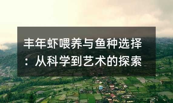 豐年蝦一次喂多少合適？（豐年蝦喂養技巧大揭秘,用量多少全看這里）