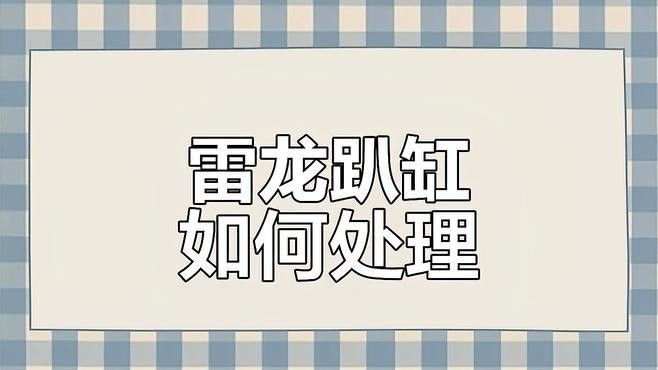 雷龍魚趴缸多久會恢復(fù)（關(guān)于雷龍魚趴缸恢復(fù)時間的建議）