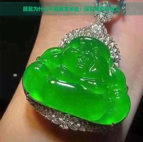 屬鼠的人佩戴龍龜有哪些禁忌（屬鼠的人佩戴龍龜有哪些禁忌與建議）