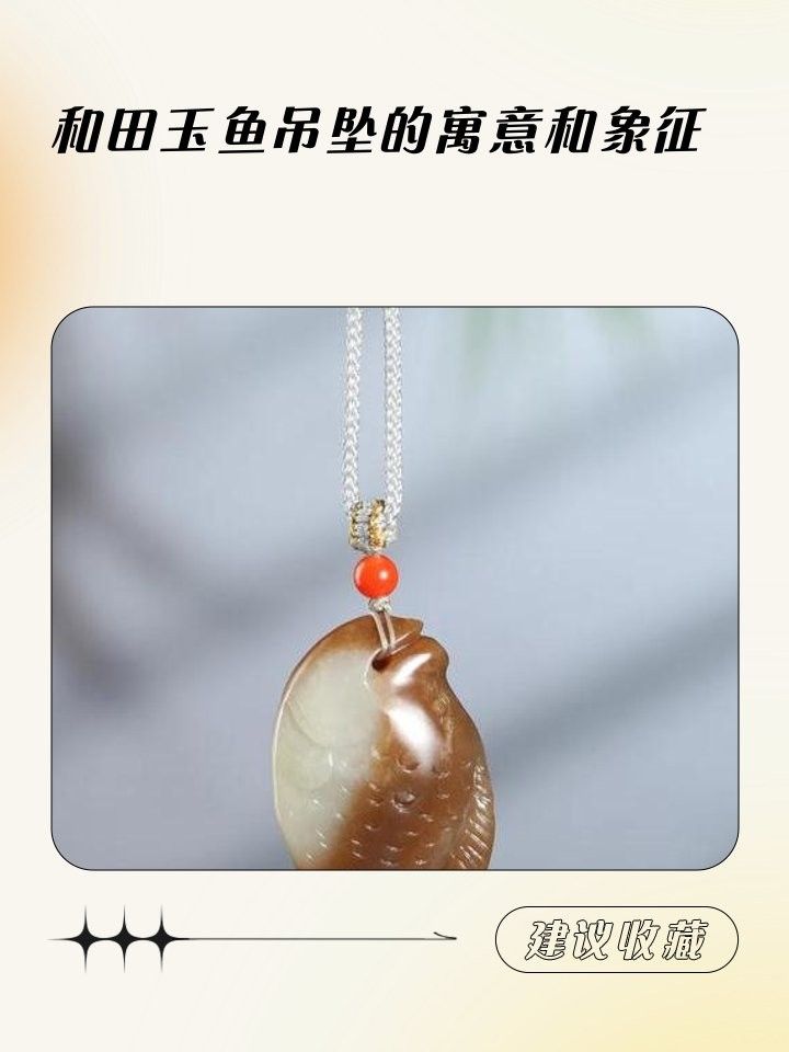 和田玉龍魚吊墜有哪些寓意（和田玉龍魚吊墜寓意與象征）