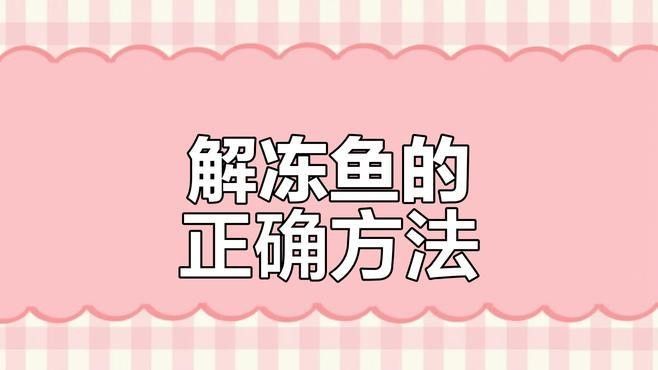 龍魚冷凍后如何快速解凍（冷凍龍魚如何快速解凍）