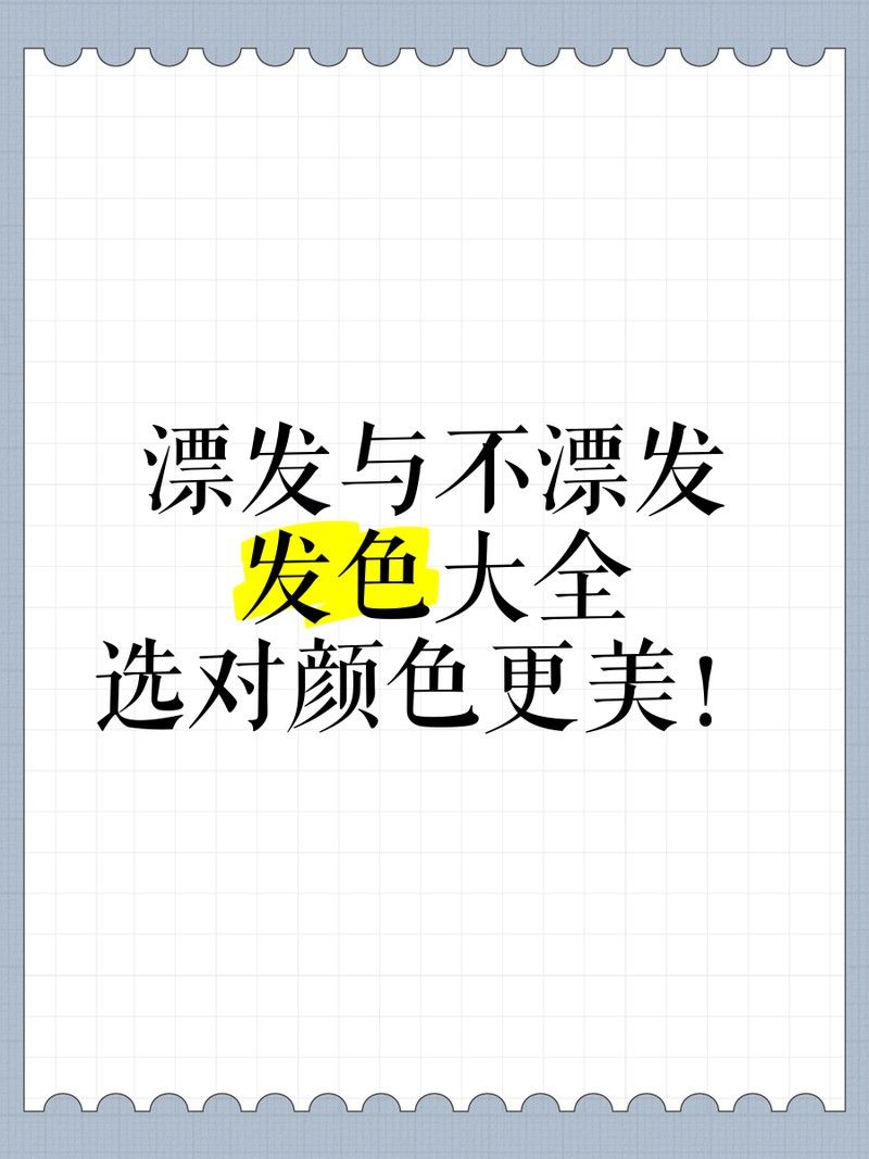 哪些發(fā)色需要漂？（哪些發(fā)色需要漂）