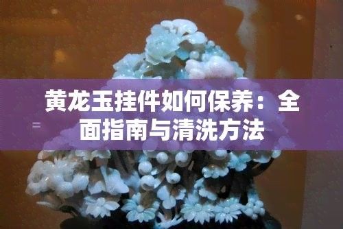 龍頭魚飾品佩戴多久需要清洗一次