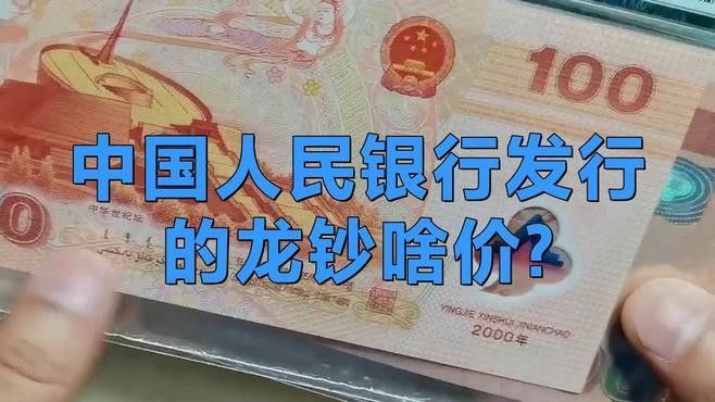 龍魚紀(jì)念鈔的市場(chǎng)走勢(shì)如何（中國(guó)人民銀行發(fā)行的龍鈔啥價(jià)學(xué)霸智庫(kù)龍鈔啥價(jià)學(xué)霸智庫(kù)）