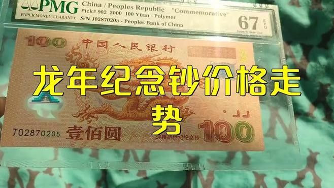 龍魚紀(jì)念鈔的市場(chǎng)走勢(shì)如何（中國(guó)人民銀行發(fā)行的龍鈔啥價(jià)學(xué)霸智庫(kù)龍鈔啥價(jià)學(xué)霸智庫(kù)）