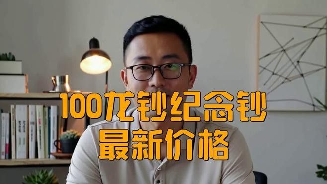 龍魚紀(jì)念鈔的市場(chǎng)走勢(shì)如何（中國(guó)人民銀行發(fā)行的龍鈔啥價(jià)學(xué)霸智庫(kù)龍鈔啥價(jià)學(xué)霸智庫(kù)）