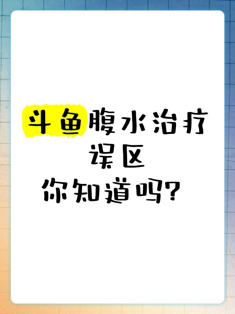 如何區分龍魚腹水和漲肚（魚腹水和漲肚是兩種常見的魚類健康問題）