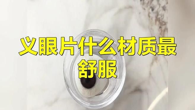 哪種材質(zhì)的義眼最好？
