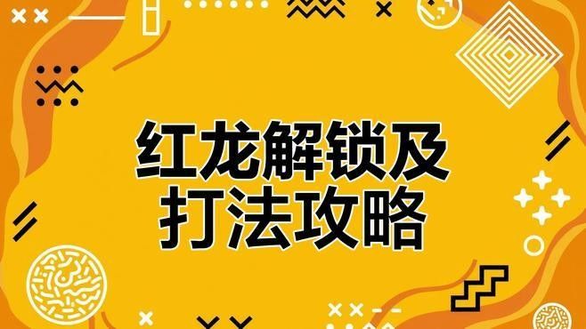 紅龍精華如何觸發(fā)