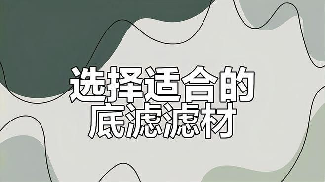 DIY底濾系統(tǒng)需要哪些材料？（diy底濾系統(tǒng)，你需要準(zhǔn)備以下材料）