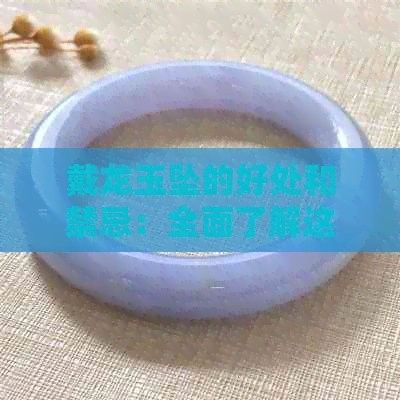 佩戴開光龍飾有哪些好處（佩戴開光龍飾有什么好處？）