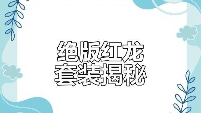 如何搭配紅龍與其他兵種（《英雄聯盟》紅龍與其他兵種搭配方案詳解豌豆莢紅龍一等隊伍搭配）