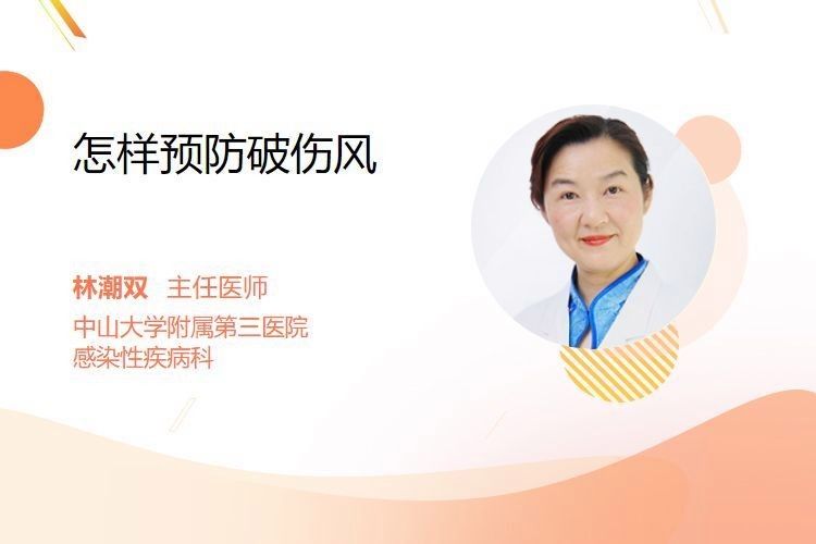 如何預(yù)防破傷風(fēng)感染？（主任醫(yī)師三甲如何防治破傷風(fēng)）