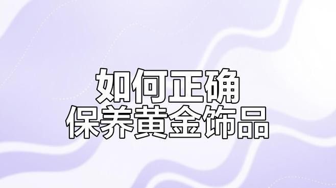 如何保養和清潔真金擺件（和清潔真金擺件是保持其光澤和延長使用壽命的重要步驟）